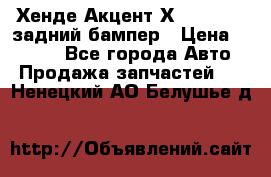 Хенде Акцент Х-3,1997-99 задний бампер › Цена ­ 2 500 - Все города Авто » Продажа запчастей   . Ненецкий АО,Белушье д.